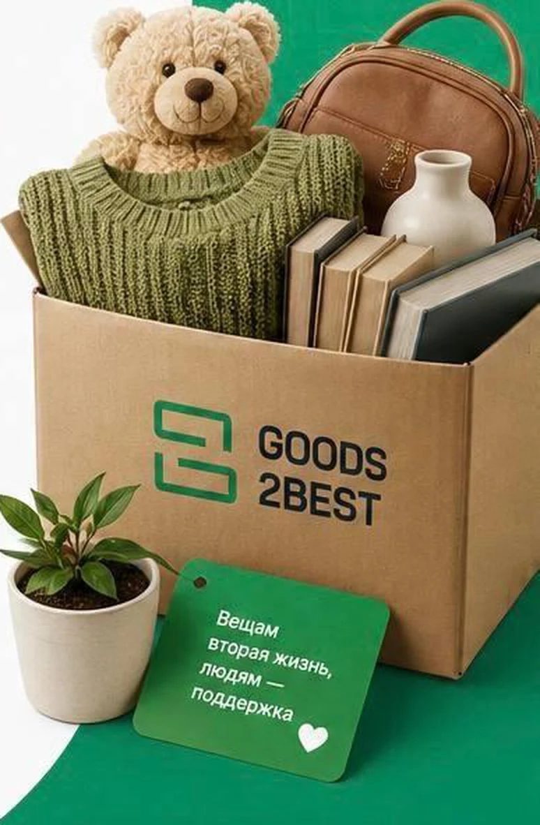 Коробка Goods2Best с вещами: плюшевый мишка, свитер, сумка и книги